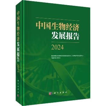 中国生物经济发展报告2024_国家发展和改革委员会创新驱动发展中心.数字经济研究发展中心.中国生物工程学会2024P818_9787030792112电子版
