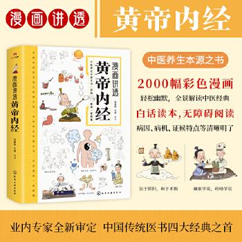 漫画讲透黄帝内经_张嘉铭2024P361_9787122450791