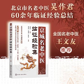 京城名老中医临证经验集_郝秀珍2024P201_9787122437471电子版