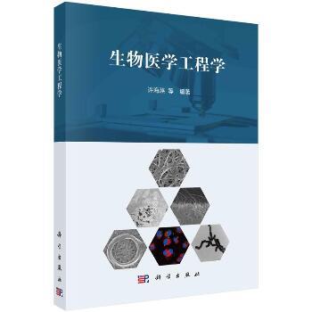 生物医学工程学_许海燕2021P340_9787030690418电子版