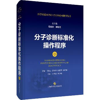 分子诊断标准化操作程序.第2版.医学实验室ISO15189认可指导丛书_周庭银2024P530_9787547865200