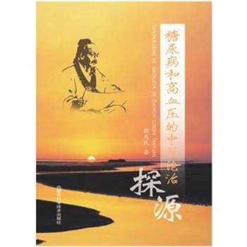 糖尿病和高血压的中医论治探源_程庆民2021P370_9787538032888_96290004电子版
