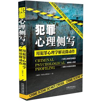 犯罪心理侧写3：用犯罪心理学解读微动作_白丽洁.知名心理作家2019P236_14556408