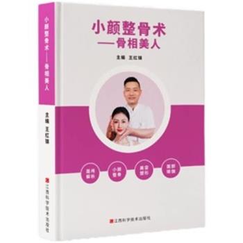 小颜整骨术 骨相美人_王红锦主编_2023