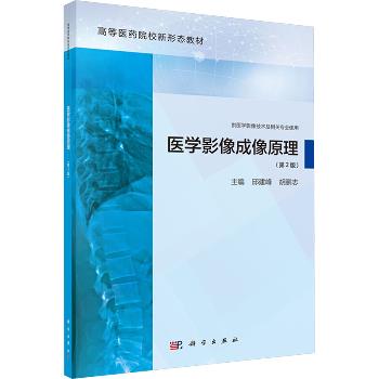 医学影像成像原理.第2版.新形态教材_邱建峰2024P190_9787030781178电子版
