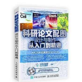 科研论文配图设计与制作从入门到精通_中科幻彩2017P330_9787115466204