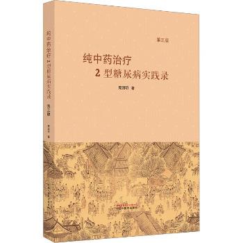 纯中药治疗2型糖尿病实践录_庞国明2023P323_9787513280938电子版