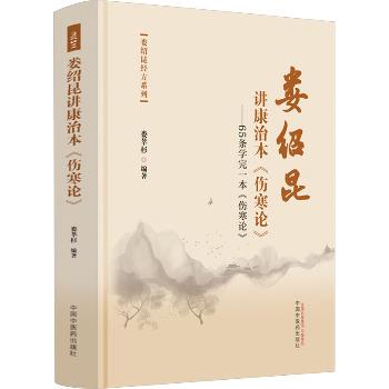 娄绍昆讲康治本《伤寒论》：65条学完一本《伤寒论》_娄莘杉2023P1240_9787513283281电子版