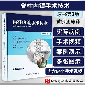 脊柱内镜手术技术.原书第2版（美）丹尼尔·金2023P370_9787571432478