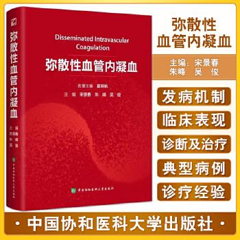 弥散性血管内凝血_宋景春2022P530_9787567919617