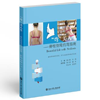 弯美人生 脊柱侧弯抗弯指南_龚少鹏，许玮主编_2022年