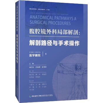 腹腔镜外科局部解剖图谱：解剖路径与手术操作_日本医学书院2023P296_9787533568634电子版
