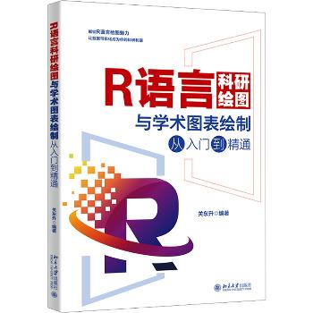 R语言科研绘图与学术图表绘制从入门到精通_关东升2024P512_9787301348864电子版