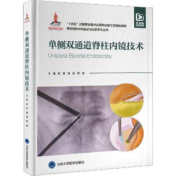 单侧双通道脊柱内镜技术.脊柱微创外科前沿与创新手术丛书_张伟2024_9787565930126