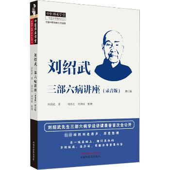 刘绍武三部六病讲座 录音版（增订版）_刘绍武著 刘东红，刘剑波整理_2023年（超清）