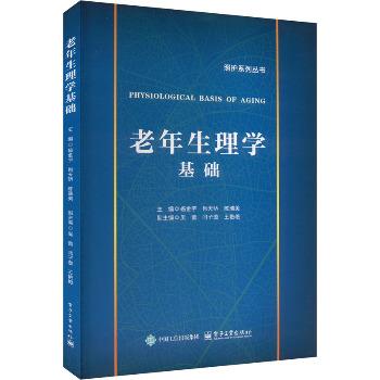 老年生理学基础_杨金宇2024_9787121371424电子版