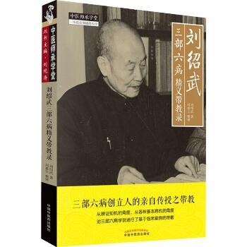 刘绍武三部六病精义带教录_刘绍武著 刘惠生整理_2019