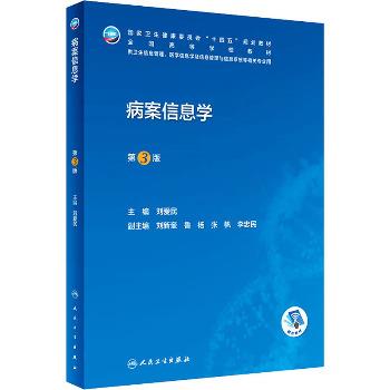 病案信息学.第3版_刘爱民2023P398_9787117345668