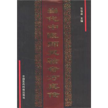 当代中医师灵验奇方真传_张俊庭1994P1619_7506713314