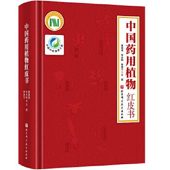 中国药用植物红皮书_黄璐琦,张本刚,覃海宁2022P603_9787571405762