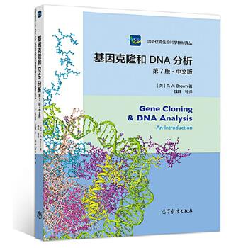 基因克隆和DNA分析 第7版 中文版_魏群等译_2018