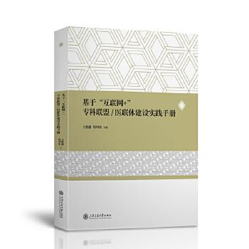 基于“互联网+”专科联盟-医联体建设实践手册_王怡鑫2022P293_9787313279354电子版