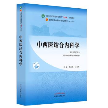 中西医结合内科学.新世纪第4版.中医药规划教材第11版_陈志强2021P1478_9787513268370电子版