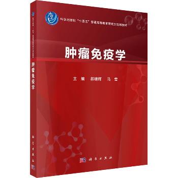 肿瘤免疫学.研究生规划教材_郝继辉2024P431_9787030774804电子版