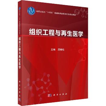 组织工程与再生医学.研究生规划教材_顾晓松2024P398_9787030792853电子版