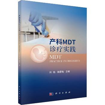 产科MDT诊疗实践_刘铭2024_9787030795151电子版