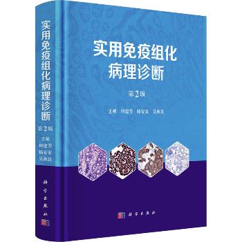 实用免疫组化病理诊断.第2版_何建芳2024P971_9787030781109电子版