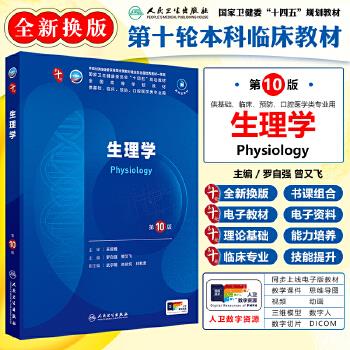生理学.第10版.人卫第十轮规划教材_罗自强2024P450_9787117364256电子版