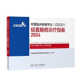 2024CSCO结直肠癌诊疗指南_中国临床肿瘤学会2024_9787117361514印前电子版
