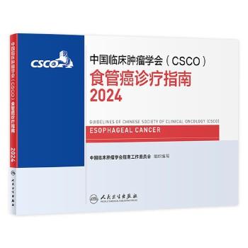 2024CSCO食管癌诊疗指南_中国临床肿瘤学会2024_9787117361859印前电子版
