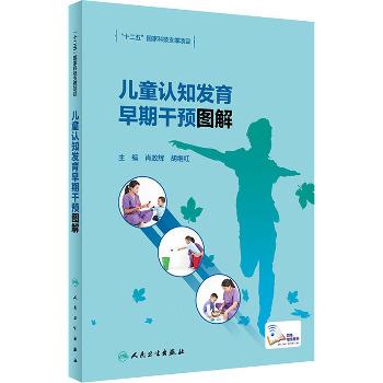 儿童认知发育早期干预图解_肖政辉2022_9787117331463