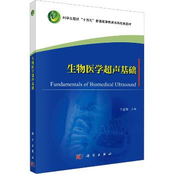 生物医学超声基础_牛金海 主编2023P333_9787030756565电子版