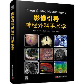 影像引导神经外科手术学_赵国光主译_2023