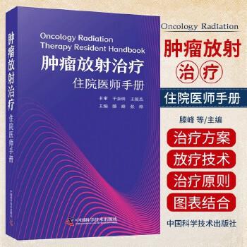 肿瘤放射治疗住院医师手册_滕峰，张烨主编_2023