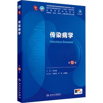 传染病学.第10版.人卫第十轮规划教材_李兰娟2024P398_9787117366168电子版