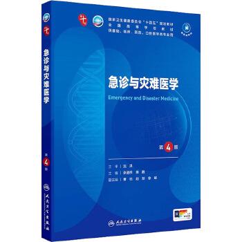 急诊与灾难医学.第4版.人卫第十轮规划教材_张进祥2024P354_9787117371414电子版