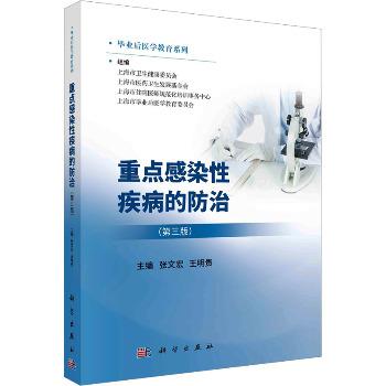 重点感染性疾病的防治（第三版）_张文宏,王明贵 主编2023P332_9787030745040电子版