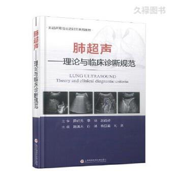 肺超声：理论与临床诊断规范.肺超声规范化培训班系列教程_赵浩天2023P328_9787543987920