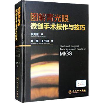 图解青光眼微创手术操作与技巧_张秀兰著_2022