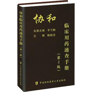 协和临床用药速查手册.第2版_杨德彦2023P501_9787567922419