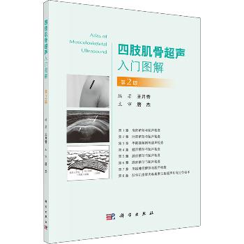 四肢肌骨超声入门图解（第2版）_王月香 编著2021P129_9787030678652电子版