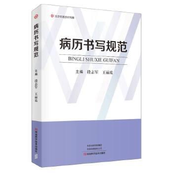病历书写规范_段志军2023P260_9787572511967