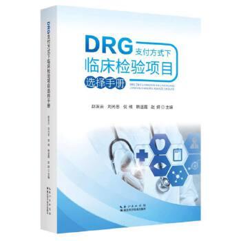 DRG支付方式下临床检验项目选择手册_赵友云2023P488_9787570628216