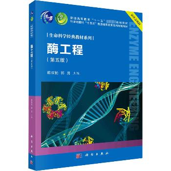 酶工程（第五版）_韩双艳,郭勇 主编2024P289_9787030778116电子版