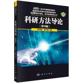 科研方法导论（第四版）_张伟刚,张严昕 著2024P287_9787030761484电子版