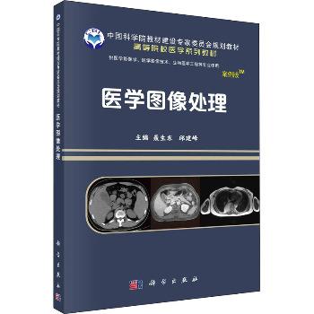 医学图像处理_聂生东,邱建峰 主编2022P234_9787030641519